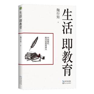 【正版包邮】生活即教育:陶行知 素质教育 中国现代教育思想的源头 教育思想文集 生活即教育 社会即学校 教学做合一  长江文艺