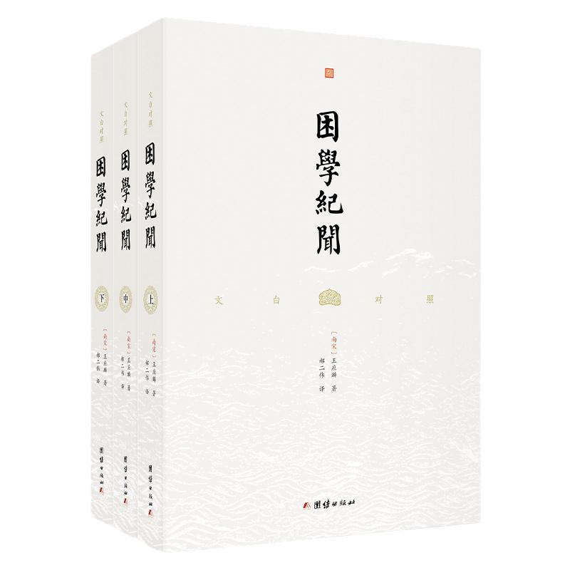 文白对照困学纪闻王应麟
