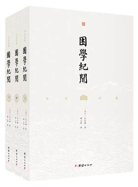 文白对照困学纪闻王应麟