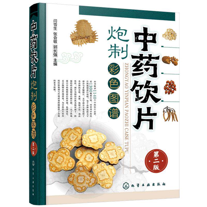 中药饮片炮制彩色图谱 第二版 闫雪生 中医制药常用中药饮片品种炮制大全书籍 中药炮制方法成品中成药炮制药材配伍配制技巧图书籍