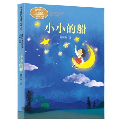 课文作家作品系列小小的船