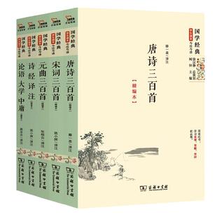 【当当网 正版书籍】中国诗词经典 唐诗三百首 宋词三百首 元曲三百首 诗经译注 论语 大学 中庸 全套5册初中一二三七八九年级通用