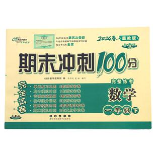 冀教版 小学数学试卷测试卷全套一年级二三四五六年级上册期末冲刺100分下册单元卷子同步语文英语期中期末河北教育出版社配套期末