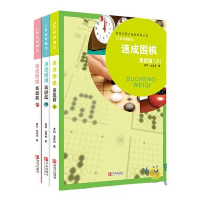 团购优惠】21世纪新概念速成围棋高级篇上中下套装共3册 黄焰编著 少儿围棋教材棋谱儿童围棋入门书籍实战演练业余有段专项训练