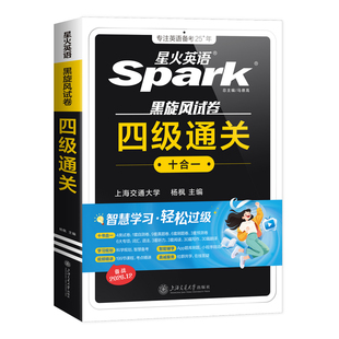 星火英语四级考试英语真题备考2026年12月四级真题试卷通关学习资料大学英语cet4四六级词汇单词书阅读听力作文翻译专项训练模拟题