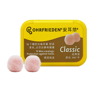 德国Ohrfrieden安耳悠classic蜡丸耳塞睡眠睡觉防噪音隔防打呼噜