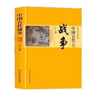 中国古代战争正版 中国传统民俗文化政治经济制度系列 探讨了侦察行军车战骑战水战阵法等若干军事规律 中华历史著名战争介绍书籍