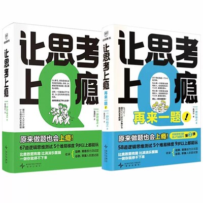 2册让思考上瘾逻辑思维游戏书  [日]野村裕之著富雁红译让孩子戒掉手机比奥数题有趣比消消乐醒脑逻辑思维能力测试训练新星出版社