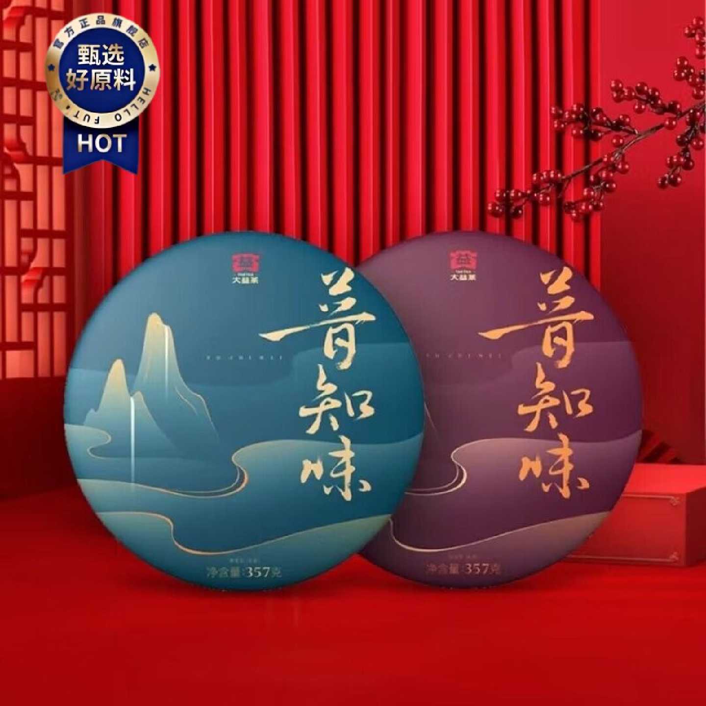 大益普洱茶新版普知味一生一熟两片组合装高档礼盒357克X2
