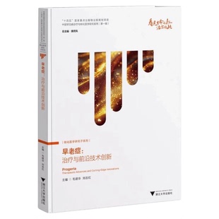 早老症治疗与前沿技术创新 浙江大学出版社 抗衰老保持年轻健康养生领域前沿 药物基因干细胞治疗基因编辑人工智能发病机制表现书