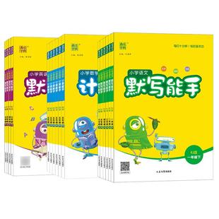 2026春通城学典默写能手计算听力能手小学上册下册一1年级2二3四4三5五6六语文部编数学英语人教北师口算题卡小达人天天练通成学典