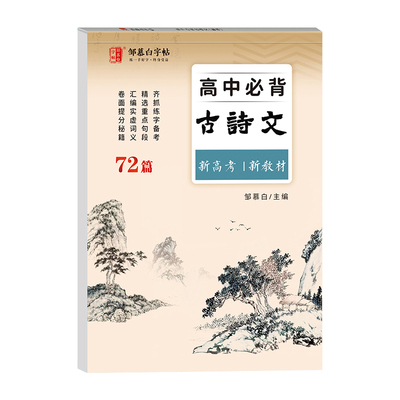 2026新版!新高考高中必背古诗文72篇练字帖文言文课本同步高中语文必修字帖邹慕白衡水体英语高考满分作文单词高中生专用练字本