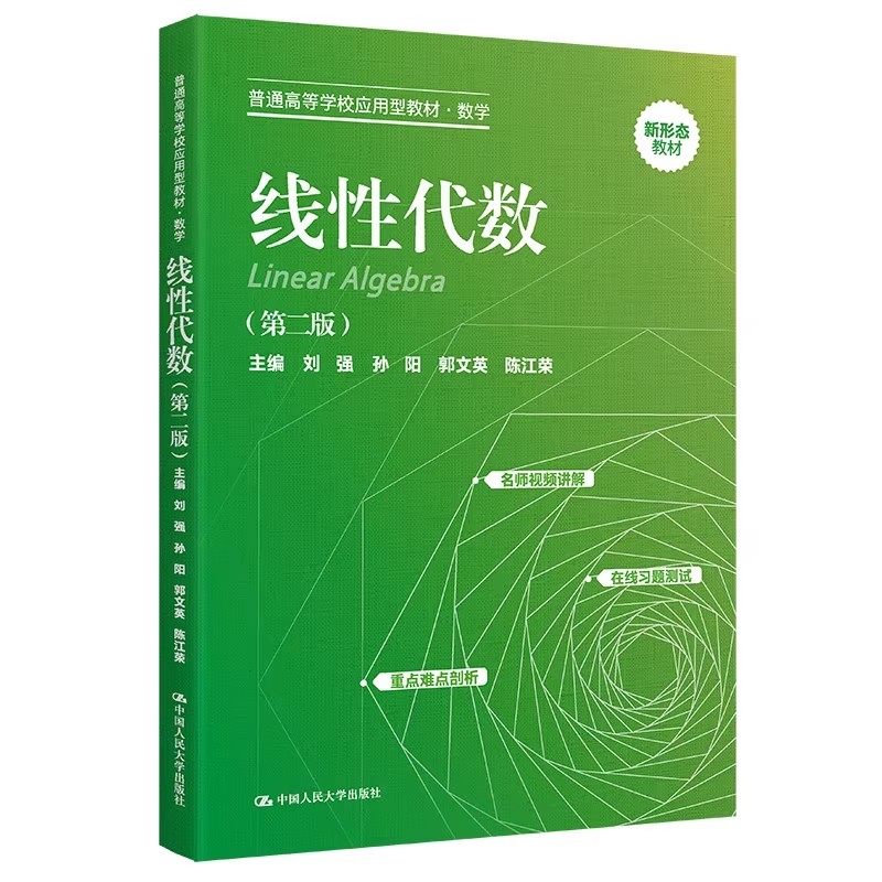 线性代数第二版应用型教材人大社
