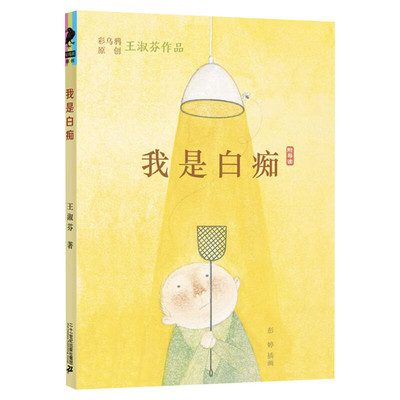 我是白痴王淑芬彩图绘本正版
