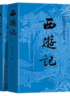 上下全2册西游记原著正版人