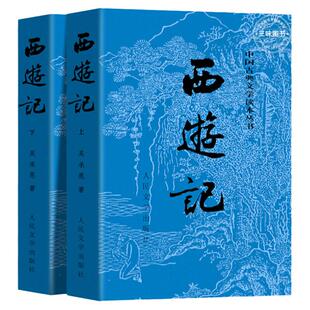 上下全2册西游记原著正版人民文学出版社完整版无删减版带注释 初中生七年级必读书高中生小学生青少年版人民教育四大名著世界名著
