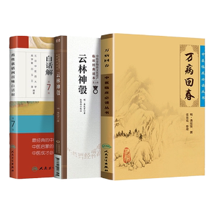正版 万病回春（明）龚廷贤，张效霞 著 药性歌括四百味白话解 云林神彀 中医临床 读丛书 人民卫生出版社
