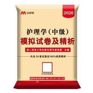 含25年真题】2026年主管护师护理学中级资格考试模拟试卷历年真题刷试题集难题解析冲刺跑轻松过习题库易哈佛雪狐狸内外科人卫