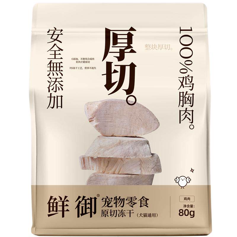 【鲜御】宠物零食原切鸡肉冻干猫狗通用零食鸡胸肉冻干80g/袋