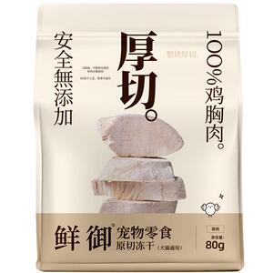【鲜御】宠物零食原切鸡肉冻干猫狗通用零食鸡胸肉冻干80g/袋