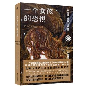 一个女孩的恐惧 又名熊镇 巴克曼全面超越《一个叫欧维的男人》《外婆的道歉信》之作外国文学小说 课外阅读读物 磨铁图书正版书籍