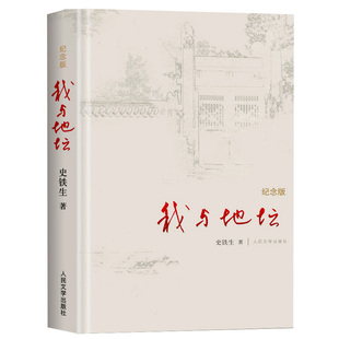正版授权 我与地坛 典藏版精装版史铁生正版散文初中生阅读病隙碎笔经典七年级必读书人民文学出版社我与地毯原版纪念版完整版原著