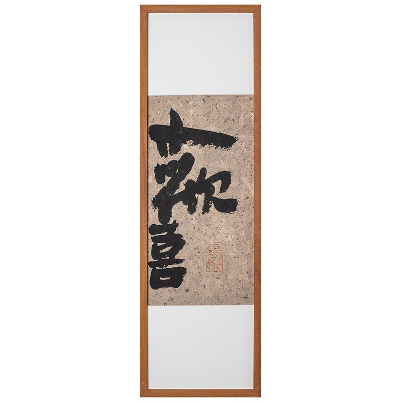 实木榫卯相框手写书法挂画