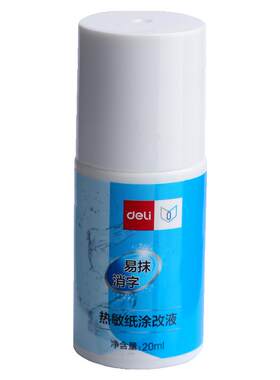 得力热敏纸涂改液快递信息消除