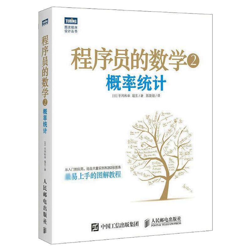 现货正版 程序员的数学2 概率统计 程序员数学概率入门指南 数学概率从入门到应用 机器学习 数据挖掘 模式识别基础知识 人民邮电