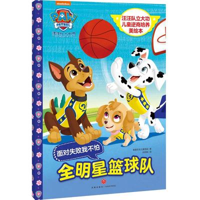 全明星篮球队 汪汪队立大功儿童逆商培养美绘本 3-6-8周岁儿童幼儿园中小班宝宝小学生卡通动画片漫画故事早教绘本图书籍正版