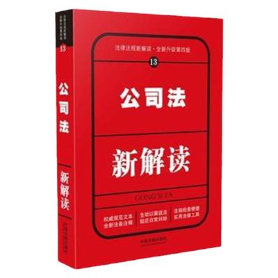 现货正版/公司法新解读 第四版第4版 法律法规新解读 全新升级第四版 中国法制出版社2017年9月9787509378915