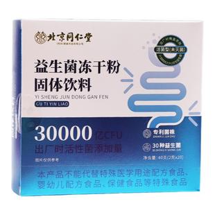 3盒装益生菌添加活性菌专利菌株呵护肠道北京同仁堂四川健康朕皇