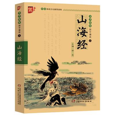 国学诵读本：山海经正版小学版注音版 孩子读得懂山海经正版原版全套 山海经异兽录儿童版 小学生版白话文 中国少年儿童出版社u+