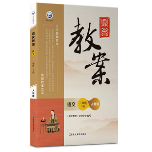 2025秋新版鼎尖教案小学上册下册一1年级2二3四4三5五6六人教版语文数学英语体育道德与法治人教顶尖教学设计课件教参教师备课