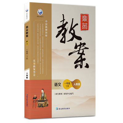 鼎尖教案小学上下册全科任选