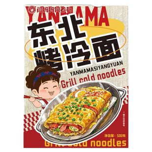 闫妈妈饲养员正宗东北烤冷面家庭装炒冷面特色小吃摊同款