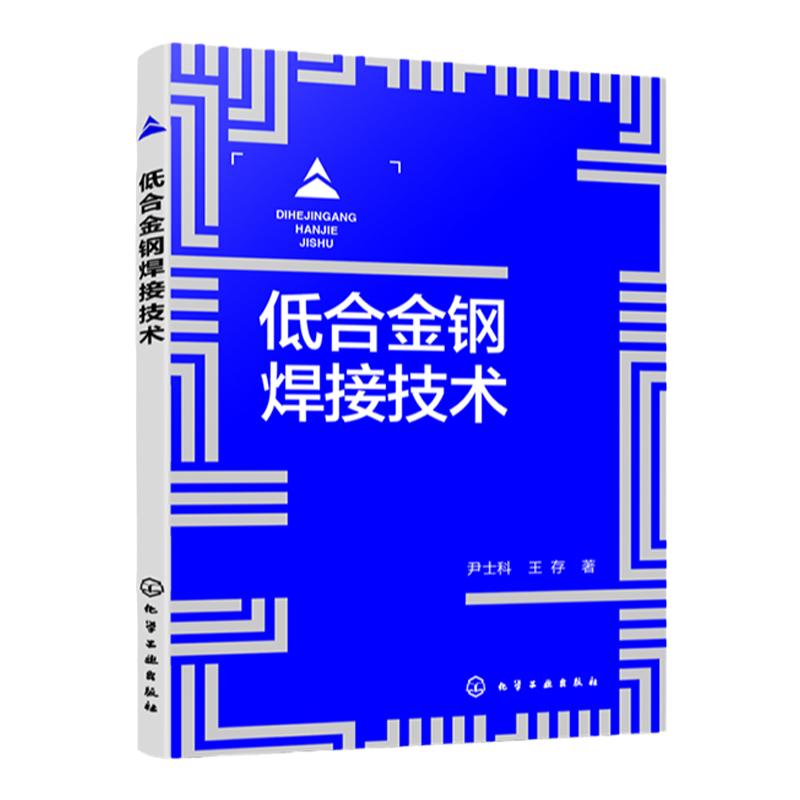 低合金钢焊接技术 尹士科 低合金钢焊接疑难问题解答 低合金高强度结构钢 焊接材料开发现场焊接施工及工程质量管理方面人员参考