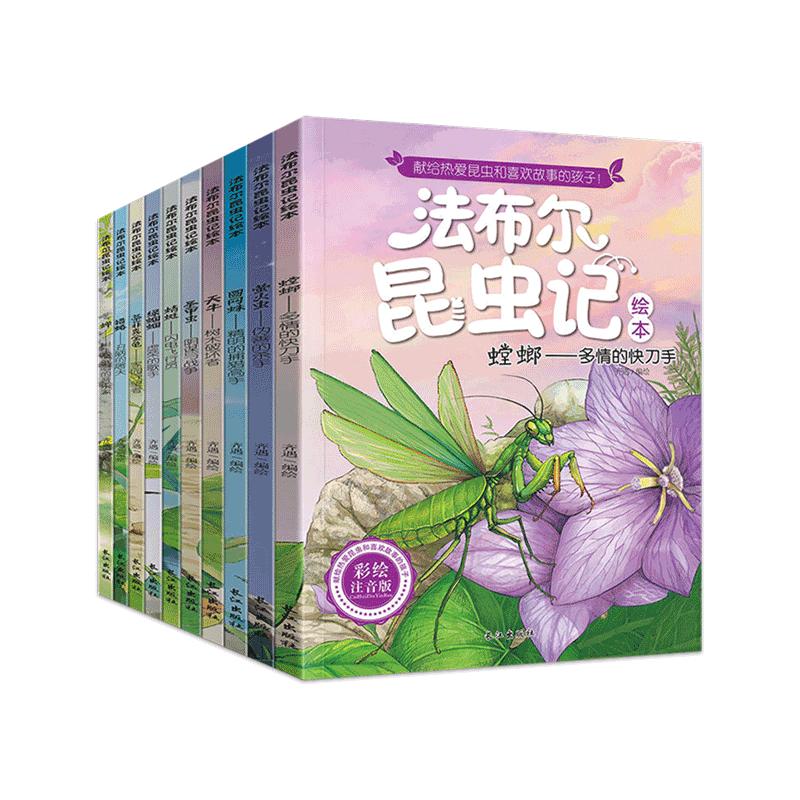 法布尔昆虫记正版原著完整版全套10册注音版一二年级三年级四年级五六年级下册儿童昆虫百科全书幼儿绘本漫画小学生课外阅读书籍