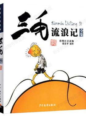 三毛流浪记当当网正版