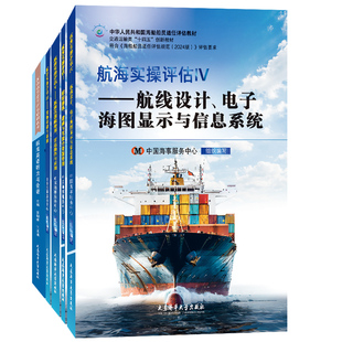 正版|航海实操评估(二/三副)海船船员适任评估规范2024版教材 船舶操纵避碰 驾驶台资源管理 航海英语听力与会话 货物积载与系固