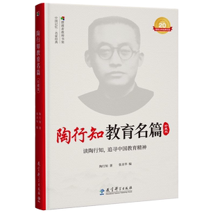 当当网 陶行知教育名篇  珍藏版 汲取教育智慧，感悟大师精神。读陶行知，追寻中国教育精神！正版书籍