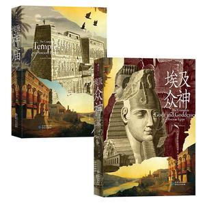 后浪正版现货 埃及神庙+埃及众神 古埃及宗教文化神话艺术历史人文建筑艺术图书