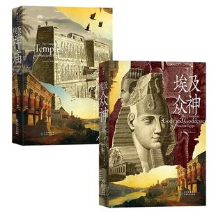 后浪正版现货 埃及神庙+埃及众神 古埃及宗教文化神话艺术历史人文建筑艺术图书