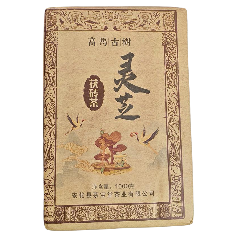 正品灵芝茯砖茶安化黑茶金花茯砖高马古树1000g礼盒装送礼口粮茶