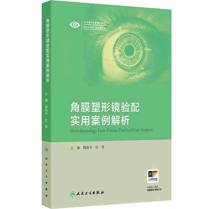 角膜塑形镜验配实用案例解析魏瑞华杜蓓临床复诊调片随访疑难地形图分析镜片参数确定思路人民卫生出版社眼视光学眼科学实用教程