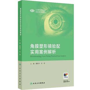 角膜塑形镜验配实用案例解析魏瑞华杜蓓临床复诊调片随访疑难地形图分析镜片参数确定思路人民卫生出版社眼视光学眼科学实用教程