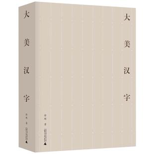 当当网 大美汉字(2022年”最美的书“获奖作品) 徐超 广西师范大学出版社 正版书籍
