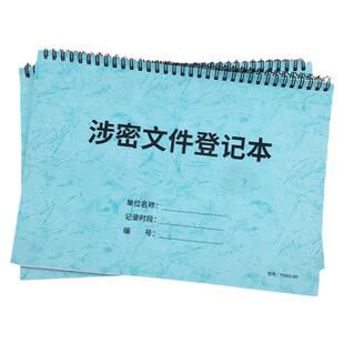 涉密文件登记本公司秘密文件保管登记表企业单位密级文件记录簿保密文件传阅登记本保密档案资料保管明细记录