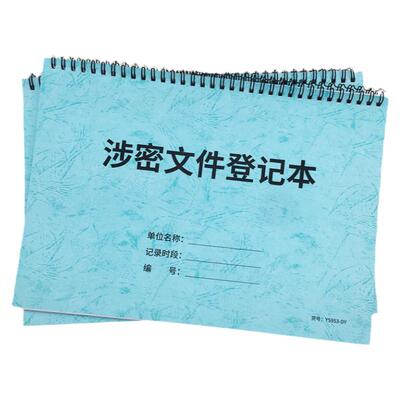 企业单位保密文件传阅明细登记本