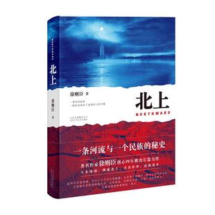 北上 徐则臣著电视剧原著小说第十届茅盾文学奖获奖作品新华书店